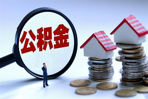 任丘为啥不建议办理公积金对冲（公积金对冲怎么不是全额扣款）