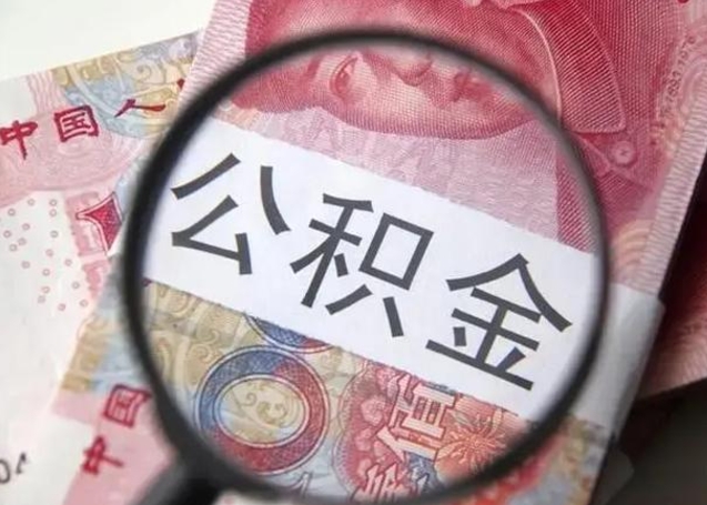 任丘为啥不建议办理公积金对冲（公积金对冲怎么不是全额扣款）